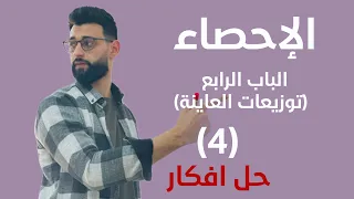 الإحصاء الباب الرابع توزيعات المعاينة حل افكار 4 