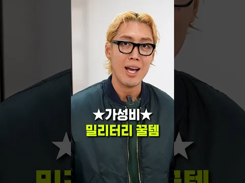 올해 가장 많이 입을 가성비 밀리터리템💜