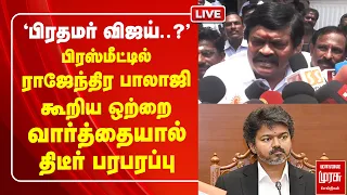 🔴LIVE : Rajendra Balaji கூறிய ஒற்றை வார்த்தையால் திடீர் பரபரப்பு | ADMK | TVK | CM Vijay