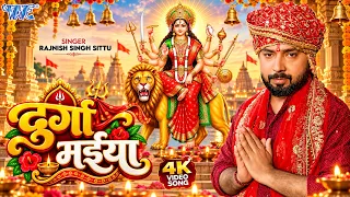 #Video | दुर्गा मईया | Rajnish Singh Sittu का नया देवी गीत | Durga Maiya | Bhojpuri Bhakti Geet 2026