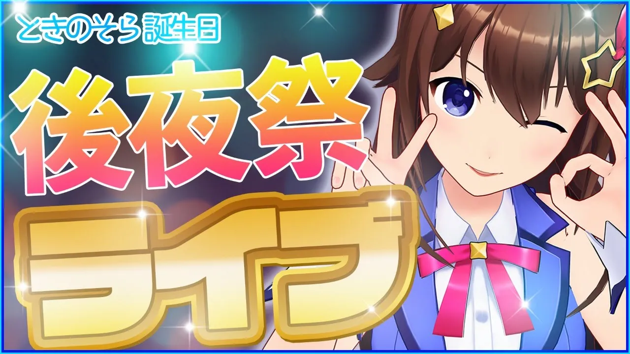【盛り上げ曲いっぱい】20才の歌ライブ【#ときのそら後夜祭】