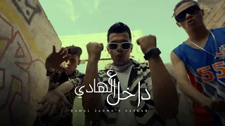 كليب داخل ع الهادي كمال عجوه توزيع عسكر Da5l 3LHADY KAMAL AGWA Official Music Video 4k 