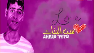 مهرجان ست البنات غناء احمد تيتو   مهرجانات      دندنها