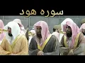 Download Lagu 011 Surah Hud   Maher al Meauquly, Saud ash Shuraim and Abdullah al Juhany