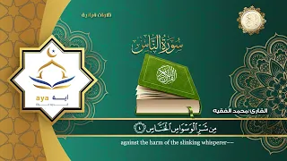 سورة الناس كاملة للقارئ الشيخ محمد الفقيه مؤسسة آيه للانتاج الاسلامي فعل زر الجرس ليصلك كل جديد 