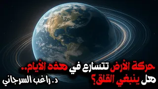 حركة الأرض تتسارع في هذه الأيام هل ينبغي القلق 