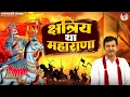 Download Lagu DJ Song | क्षत्रिय था महाराणा | Kshtriya Tha Maharana | Maharana Pratap Song | Upendra Rana