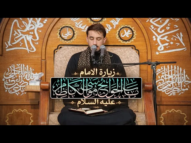 ⁣زيارة الامام موسى بن جعفر الكاظم | حيدر محسن البزوني