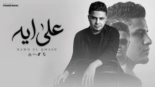 علي ايه     مبوطيش علي شئ برميه   حمو القماش                                                دندنها
