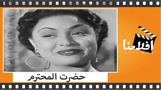 الفيلم العربي حضرت المحترم بطوله كارم محمود و زهرة العلا 