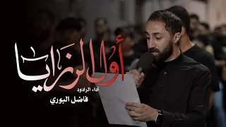 اول الرزايا الرادود فاضل البوري موكب سترة الخارجية  اول الرزايا الرادود فاضل البوري موكب سترة الخارجية