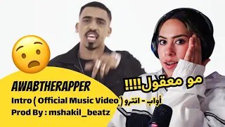الرأي ورد الفعل                          أواب   انترو                                          دندنها