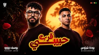 قرب حبيبي      بودة الشيتوس   يوسف جوو                  دندنها