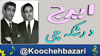 جعفر پورهاشمی آهنگ درشکه چی فیلم طوفان نوح 