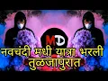 Download Lagu Navchandi Madhi Yatra  Bharli Tuljapurat | Kadak Aaradhi Mix | Halgi  Mix | Devi Song |Tiktok Vairal