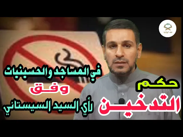 ⁣حكم التدخين في المساجد والحسينيات وفق رأي سماحة السيد السيستاني