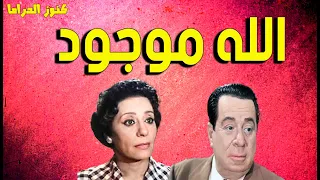 التمثيلية النادرة الممتعة الله موجود حسين رياض احسان شريف  التمثيلية النادرة الممتعة الله موجود حسين رياض احسان شريف