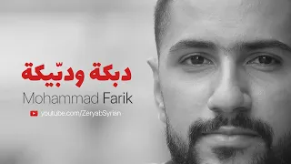 تعالي حدي وين رحتي   دبكة ودبيكة   محمد فريق                                    دندنها