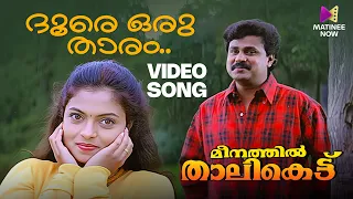 doore oru thaaram video song meenathil thalikettu k j yesudas k s chithra ouseppachan