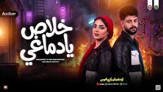 لا ن و دراج ز خلاص يادماغي        ايه شعبان   كريم ناعوس   ترندات حظ شعبي      دندنها