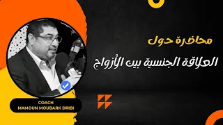 Mamoun Moubark Dribi العلاقة الجنسية بين الأزواج 