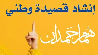 إنشاد قصيدة وطني 