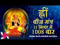Download Lagu Hleem Mantra 1008 Times in 11 Minutes | Hleem Mantra | Baglamukhi Mantra