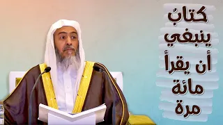 كتاب ينبغي أن يقرأ أكثر من مائة مرة الشيخ صالح العصيمي 