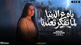 ياه علي دنيا لما تفكر تعندنا   عن اغلي الناس تبعدنا   خلود محمد        مواويل حزينه   حظ شعبي      دندنها