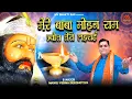 Download Lagu बाबा मोहन राम ज्योत तेरी लहराई | Manoj Verma Deeghotiya | Baba Mohanram Ke Bhajan 2023