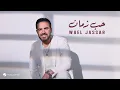 Download Lagu Wael Jassar - Hob Zaman | Lyrics Video 2025 | وائل جسار - حب زمان