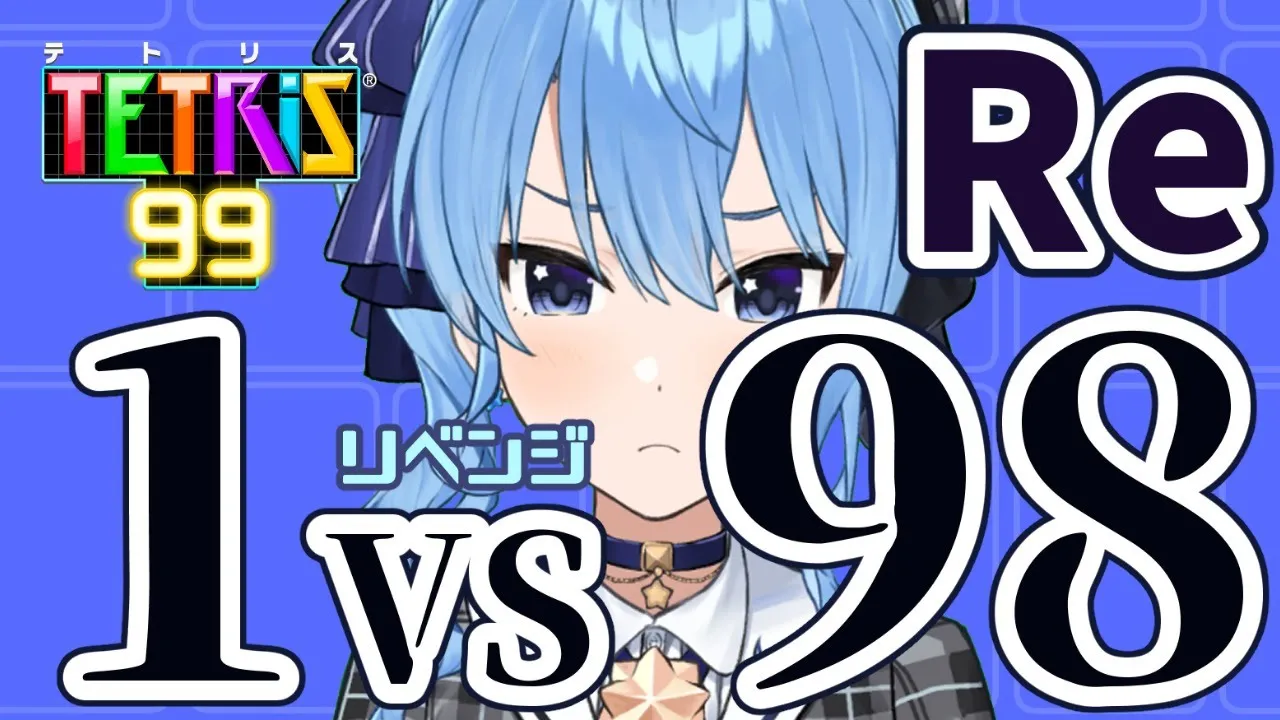 【テトリス99】1 VS 98再び！！！今度こそ勝利を収めたい【ホロライブ / 星街すいせい】