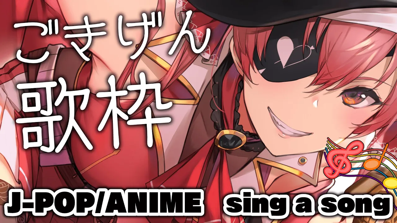 【歌ってみた】ご機嫌！歌枠/SING SONGS! J-POP,ANIMEsong【ホロライブ/宝鐘マリン】