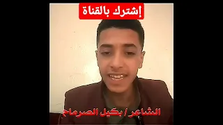 فادي اليمن رد مزلزل من الشاعر بكيل الصرماح انا من عمان انا وطني ذمار 