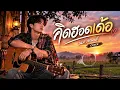 คิดฮอดเด้อ - เนม สุรพงศ์ | COVER ❤️ เพลงอีสานเพราะๆ ฟังแล้วคิดฮอด