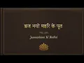 Vraj Bhayo Mahari Ke Put | Janmashtami ki Badhai | ब्रज भयो महरि के पूत