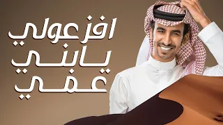 فهد بن فصلا ٢٠٢١ افزعولي يابني عمي عصابة راسي عيال مضيم تاج الراس العزاوي مستمره والخيول تعني 