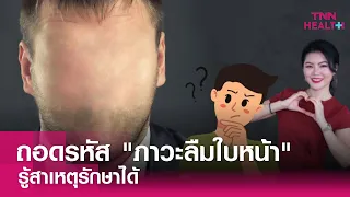 อาการของโรคลืมใบหน้ามีอะไรบ้าง