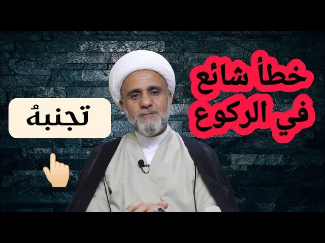 ⁣خطأ شائع في الركوع /تجنب الوقوع به