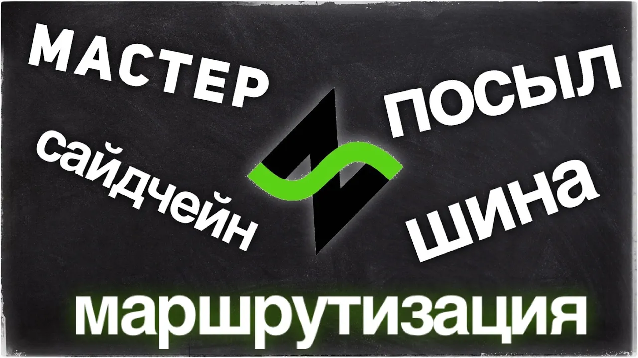 Звукозапись без пафоса - каналы, шины, посылы [Роутинг в DAW]