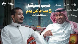 طبيب يستيقظ فجر كل يوم د منصور الجابري 