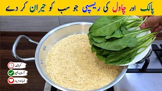 Palak With Rice Recipe | Easy Healthy And Tasty Recipe | مزیدار اور نئی ریسپی | Easy Recipes 