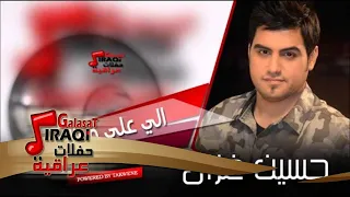 حسين الغزال الي علي موال اغاني عراقي 