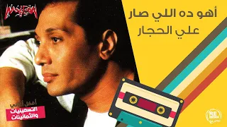                                 علي الحجار   أهو ده اللي صار دندنها