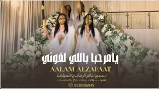 يامرحبا باللي لفوني    زفة ترحيب باسم ام محمد فقط    زفات ام العريس      دندنها