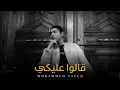 اغنيه قالوا عليكي MOHAMMED SAEED🔥💥