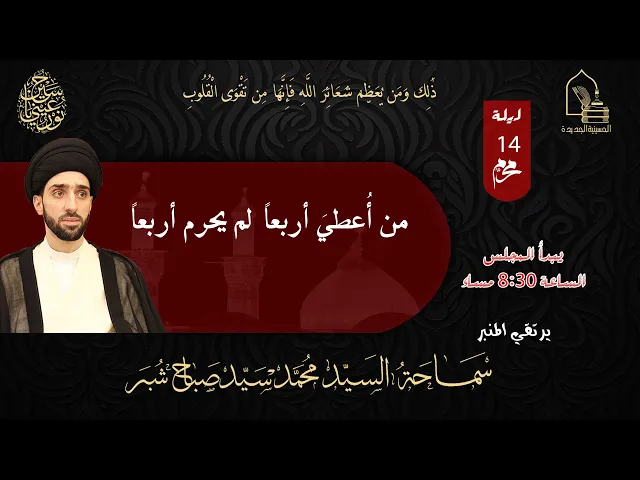 ⁣سماحة السيد محمد سيد صباح شبر - من أٌعطيَ أربعاً لم يحرم أربعاً - ليلة ١٤ محرم ١٤٤٥هـ