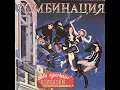 Download Lagu Комбинация - Берег Красный, Берег Белый. ( LP, Два Кусочека Колбаски  3ий студийный альбом 1993 )