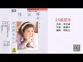 陳淑樺 - 25歲那年(1988-02-10)