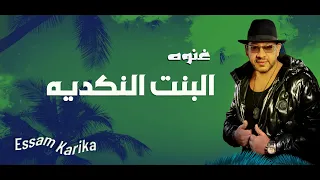 البنت النكديه عصام كاريكا ESSAMKARIKA NEKADIA 